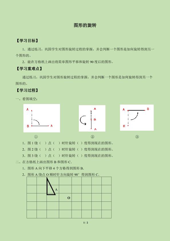 图形的旋转_学案1