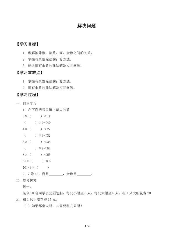 解决问题_学案1