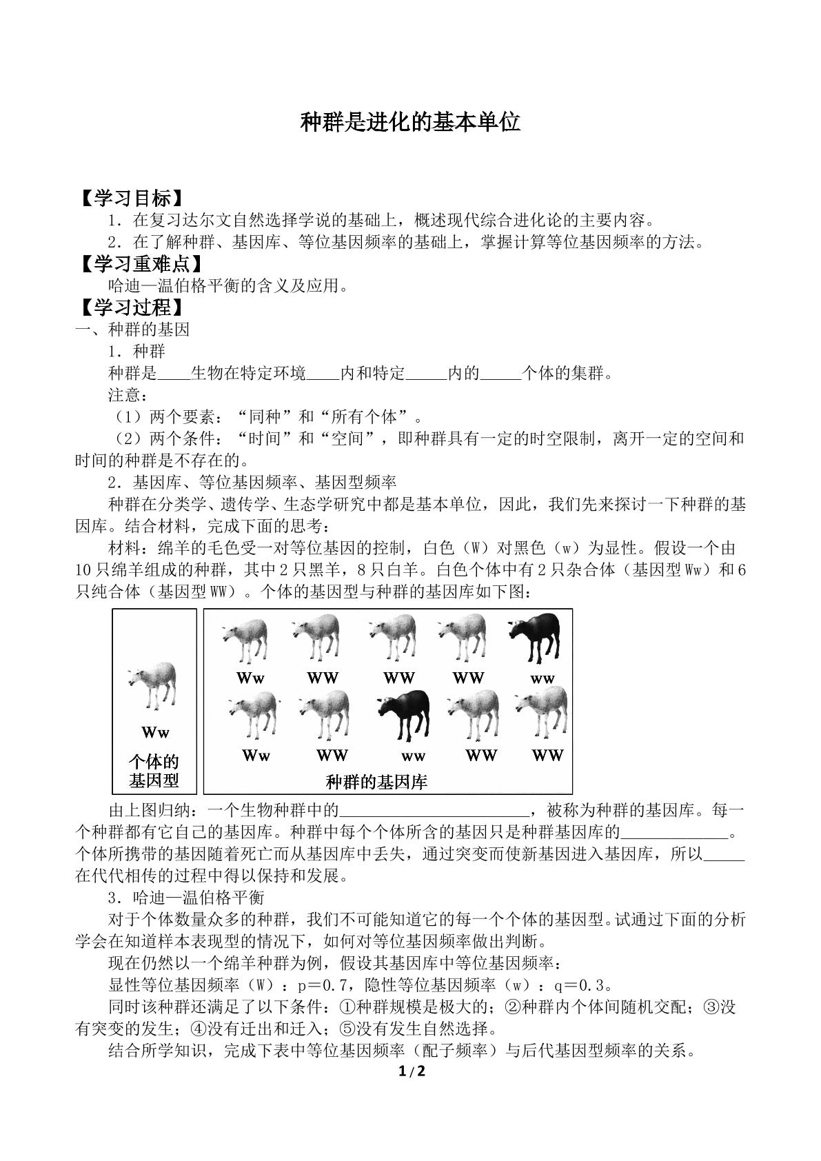 种群是进化的基本单位_学案2