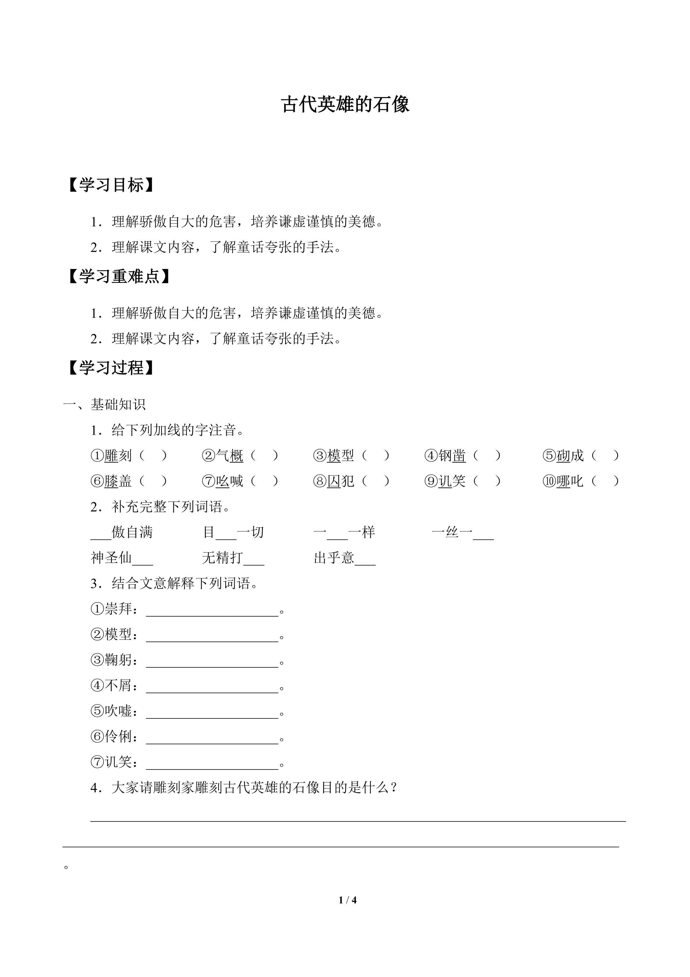 古代英雄的石像_学案1