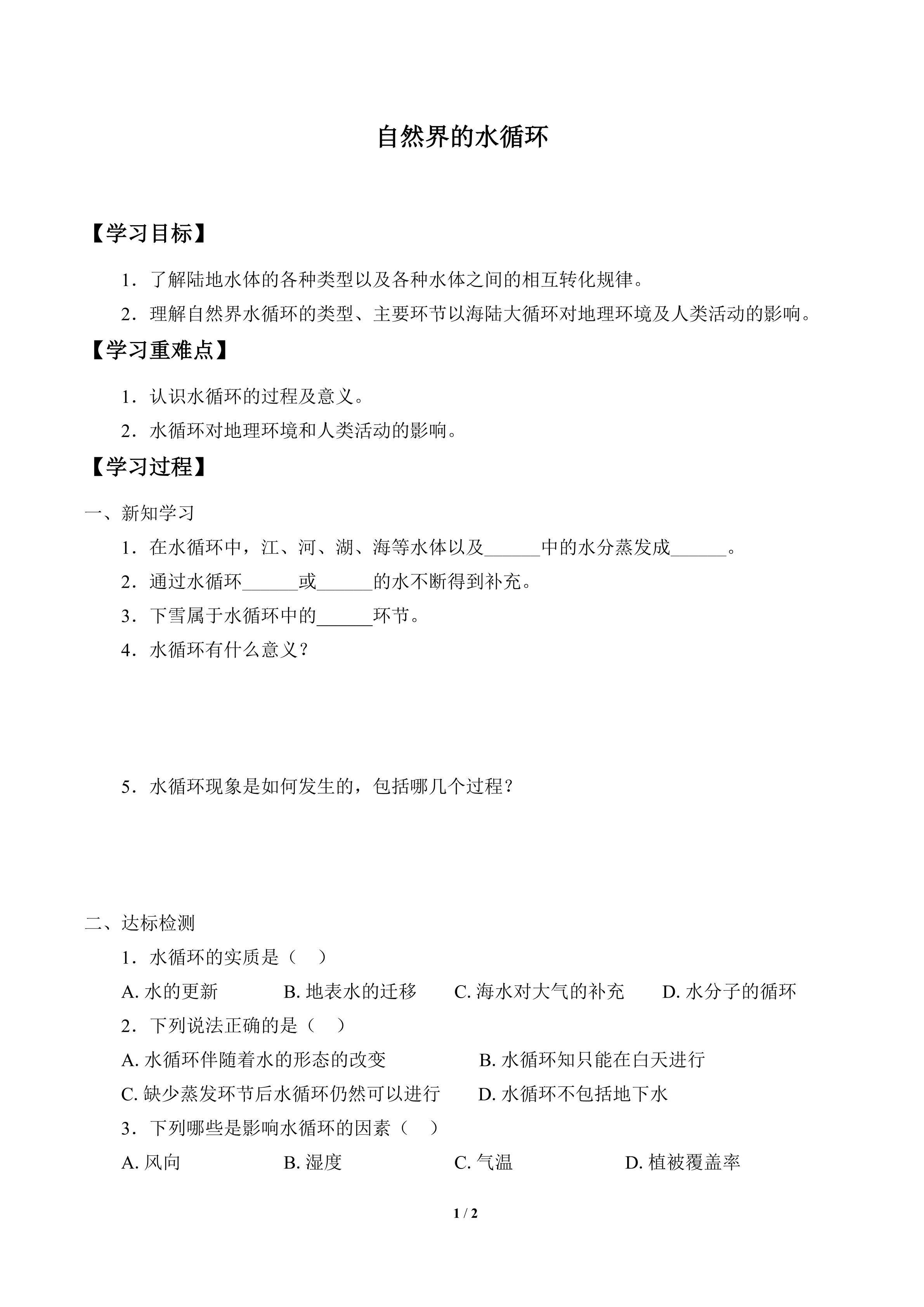 学案-自然界的水循环