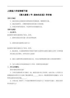 8年级物理人教版下册学案《9.2 液体的压强》2