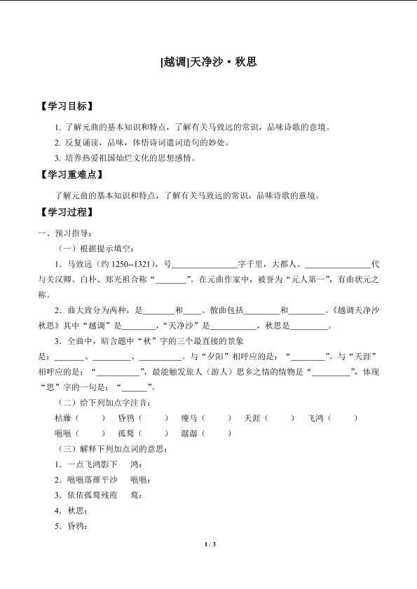 [越调]天净沙·秋思_学案1