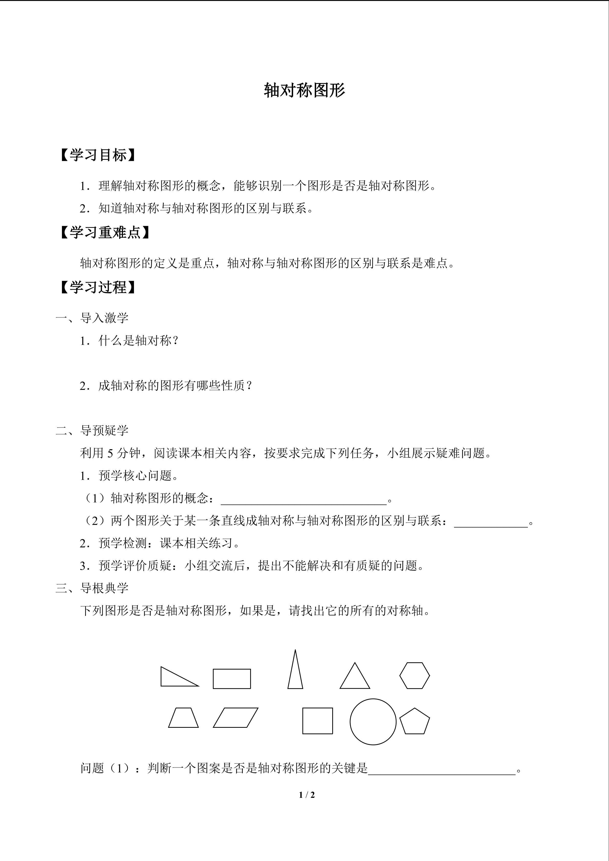 轴对称图形_学案1