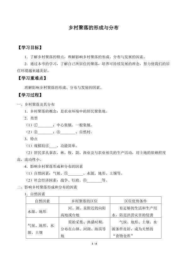 乡村聚落的形成与分布_学案1