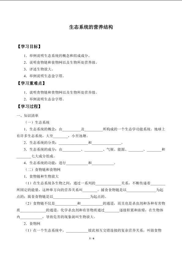 生态系统的营养结构_学案1