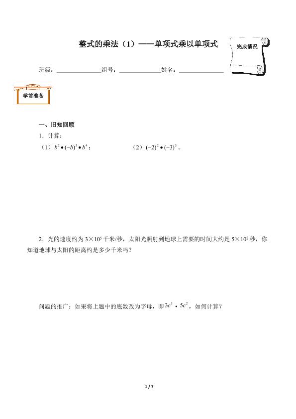 整式的乘法（1）——单项式乘以单项式（含答案）精品资源_学案1