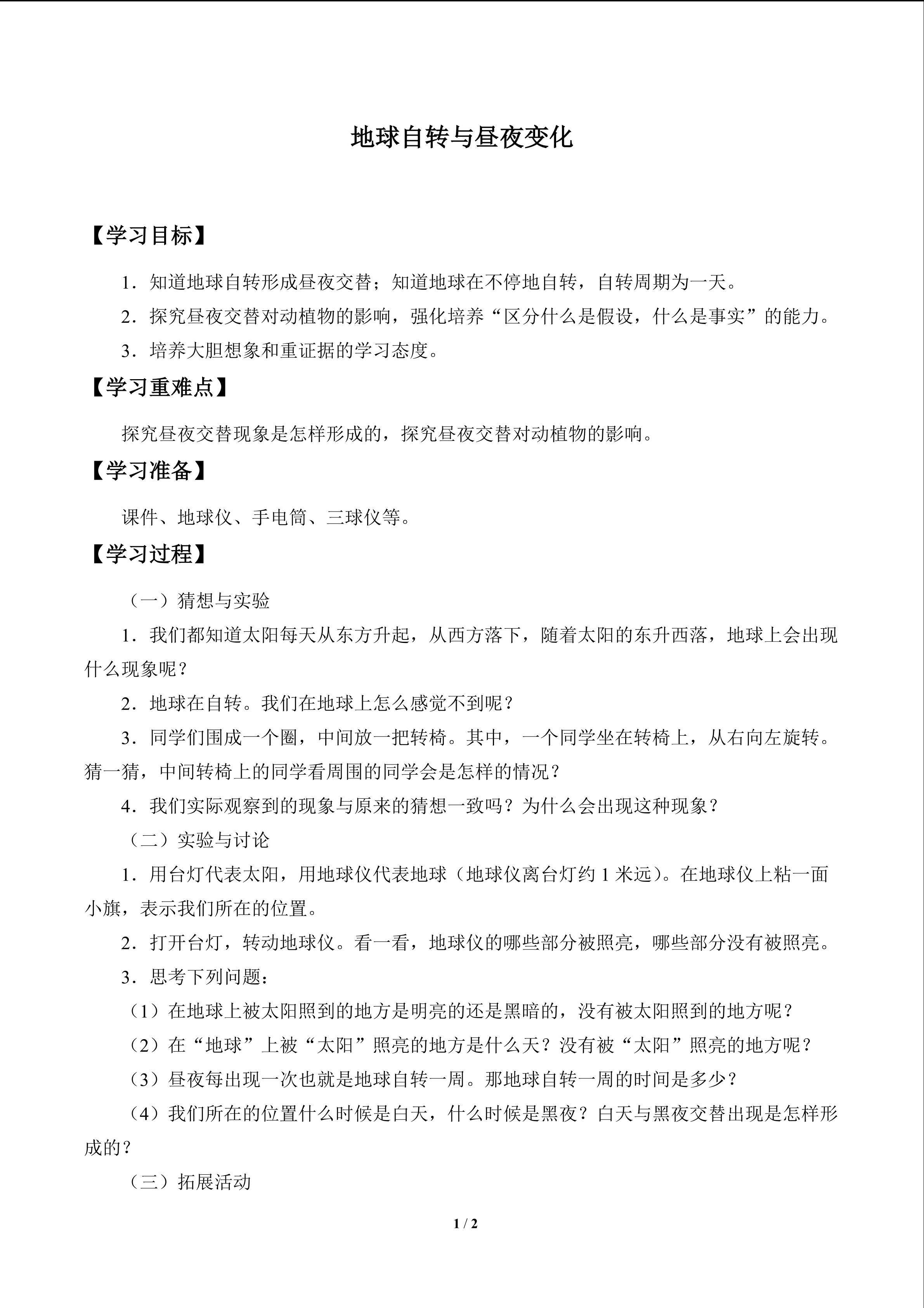 地球自转与昼夜变化_学案1