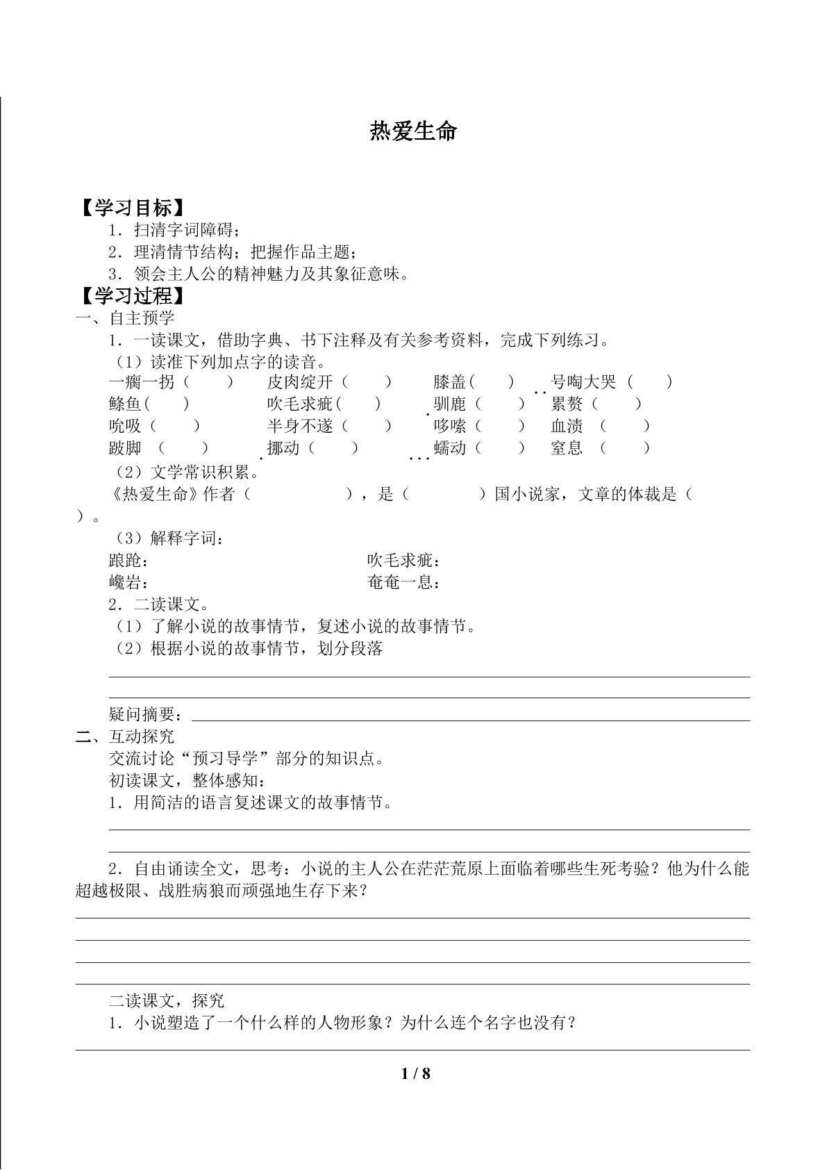 热爱生命_学案1