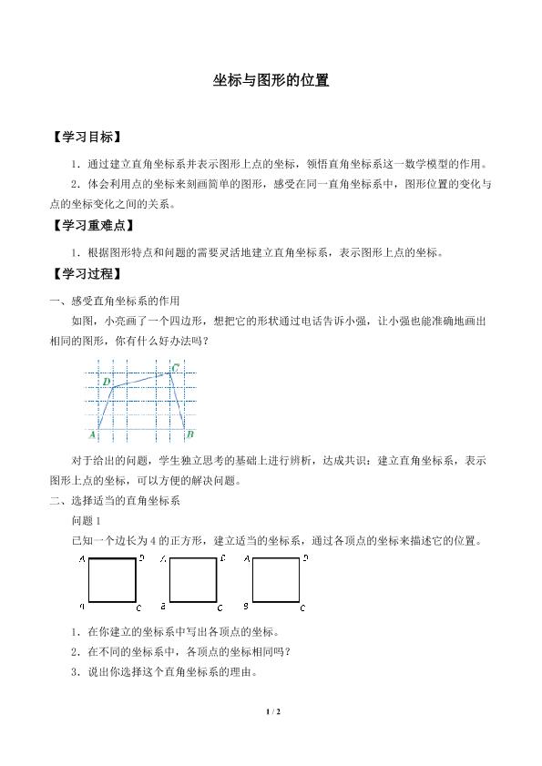 坐标与图形的位置_学案2