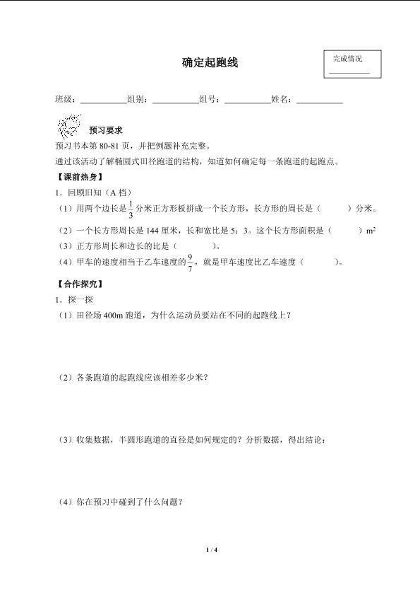 确定起跑线（含答案） 精品资源_学案1