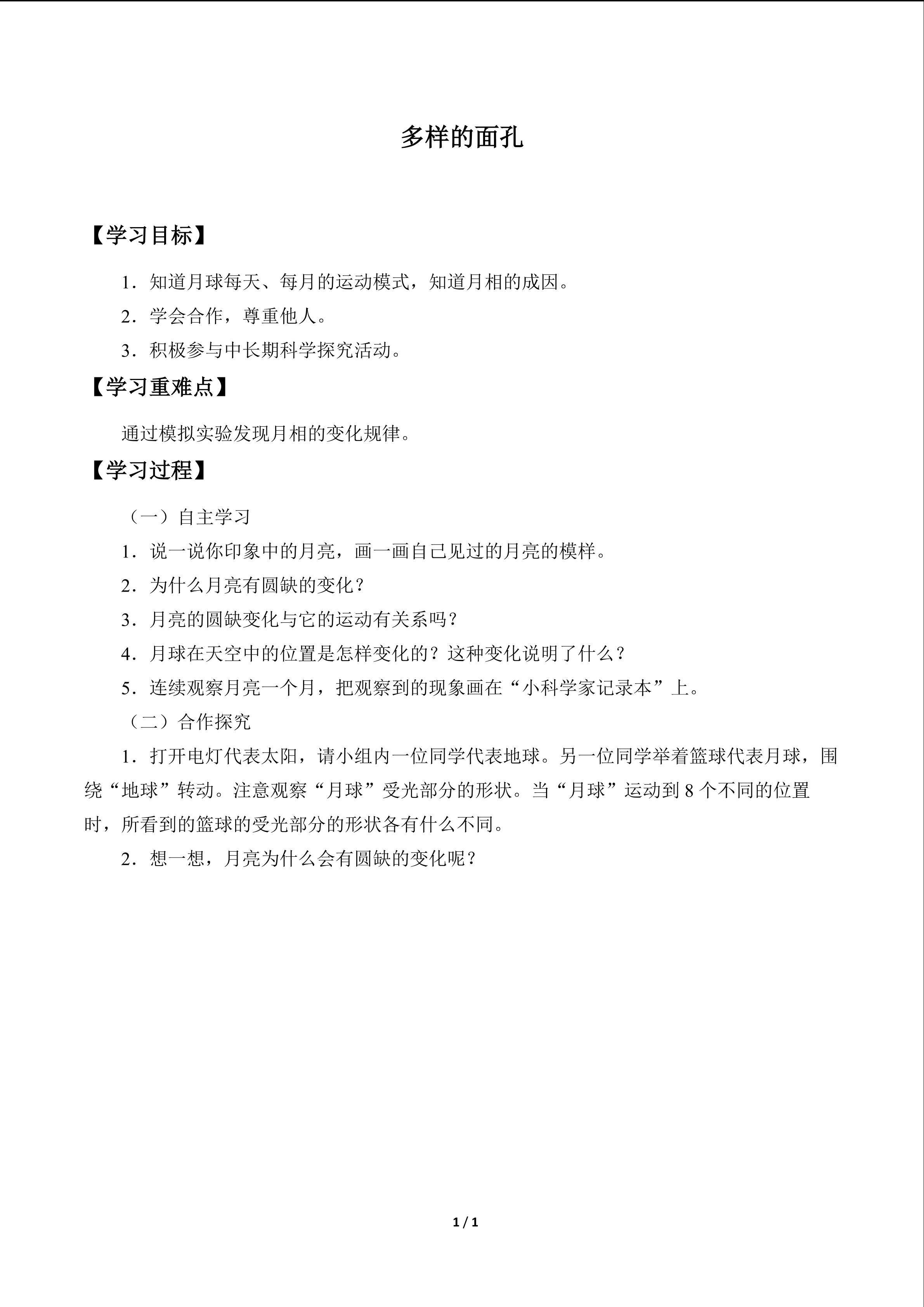 多样的面孔_学案1