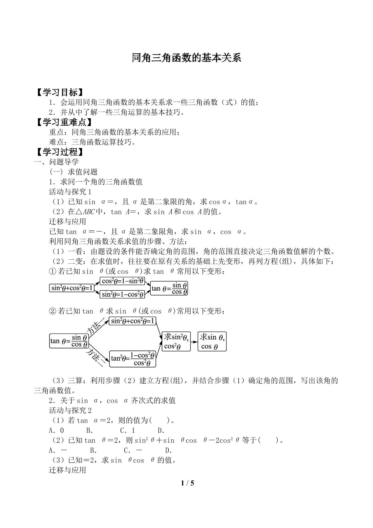 同角三角函数的基本关系_学案1