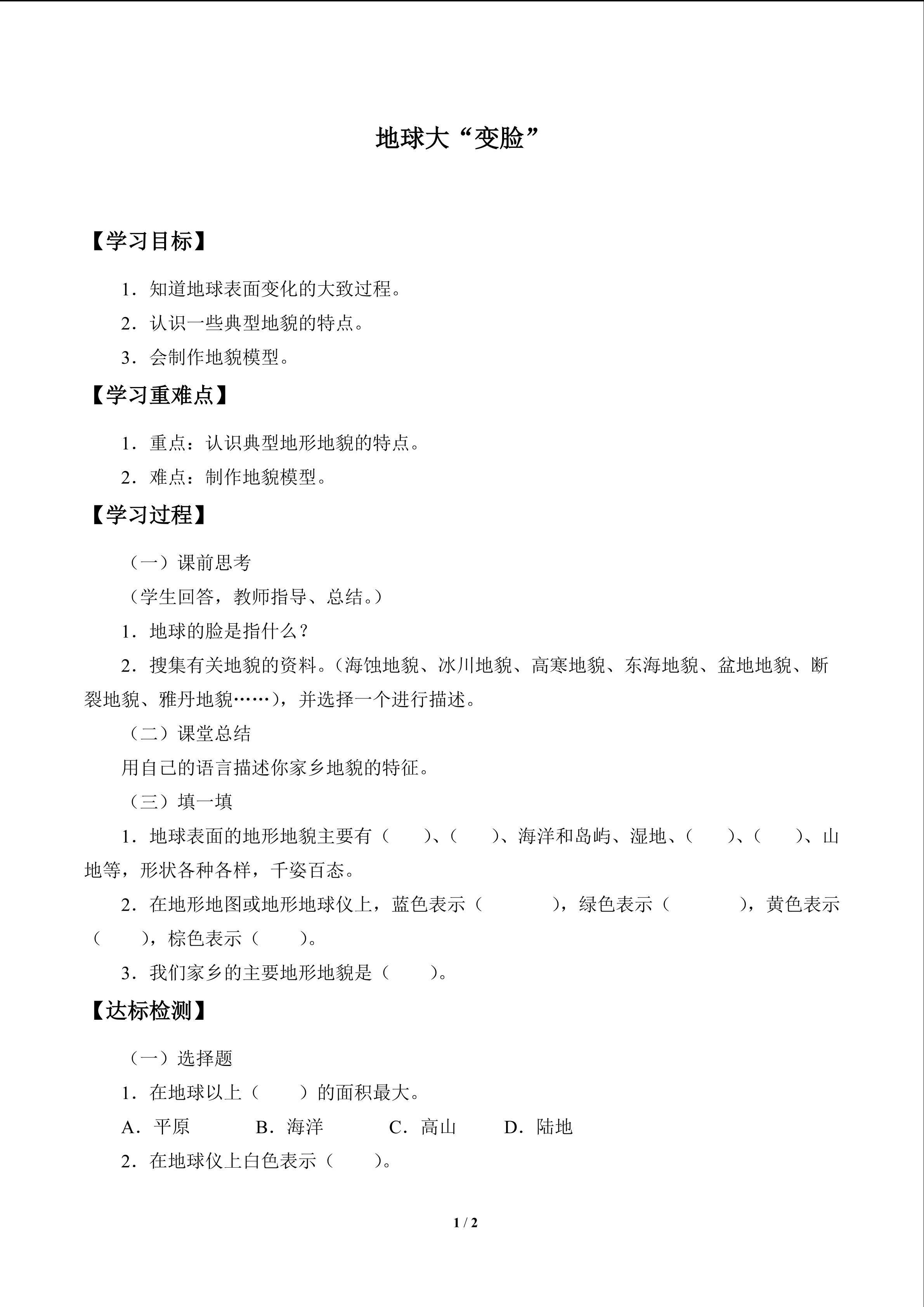 地球大“变脸”_学案1