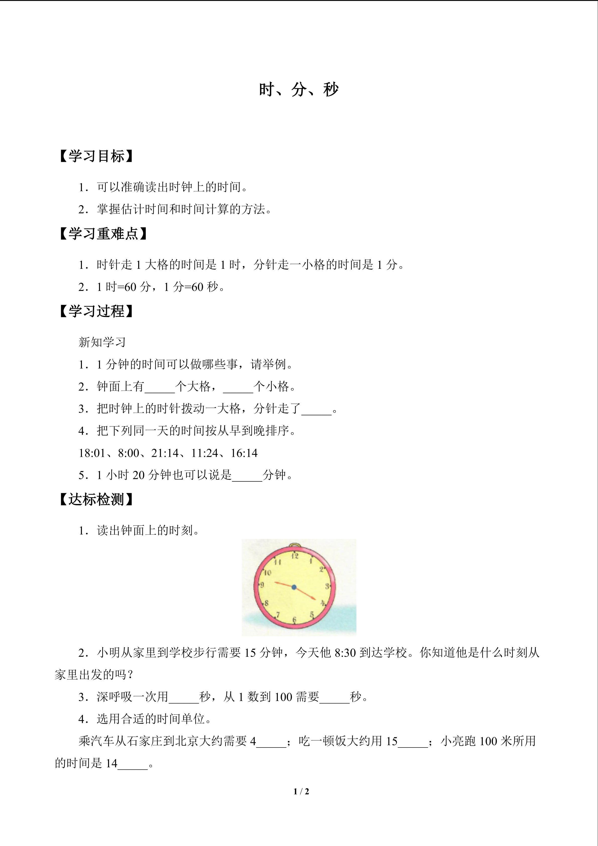 学案-时、分、秒