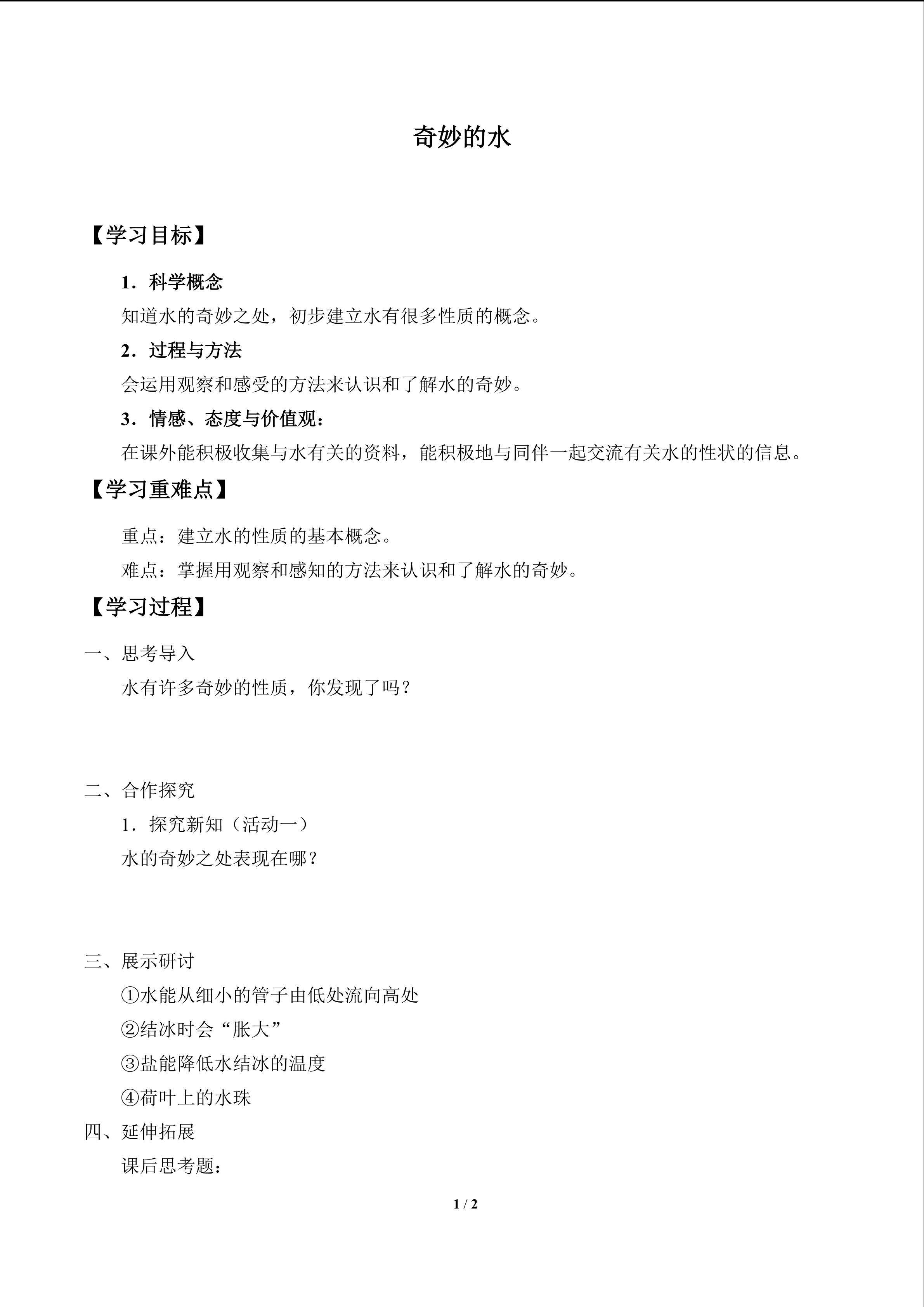 奇妙的水