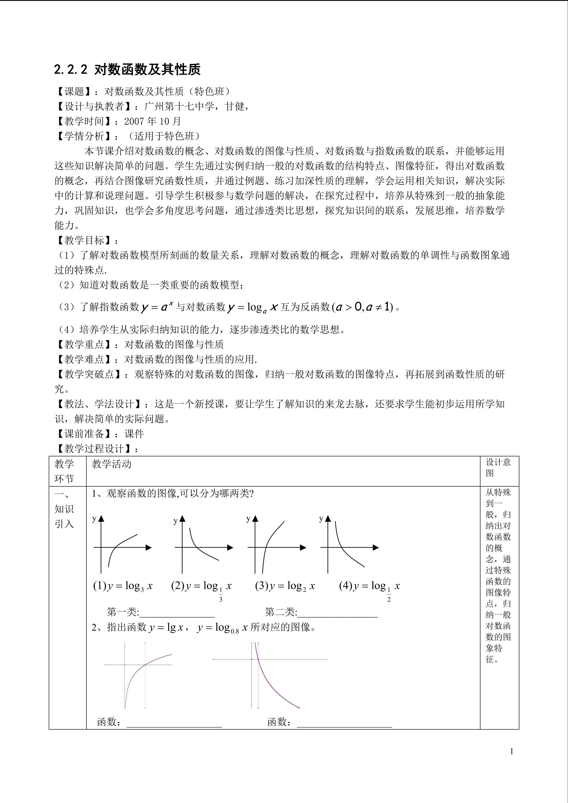2.2.2对数函数的图像与性质（特色班）