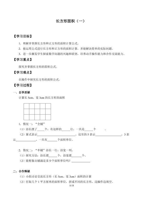 长方形面积（一）_学案1