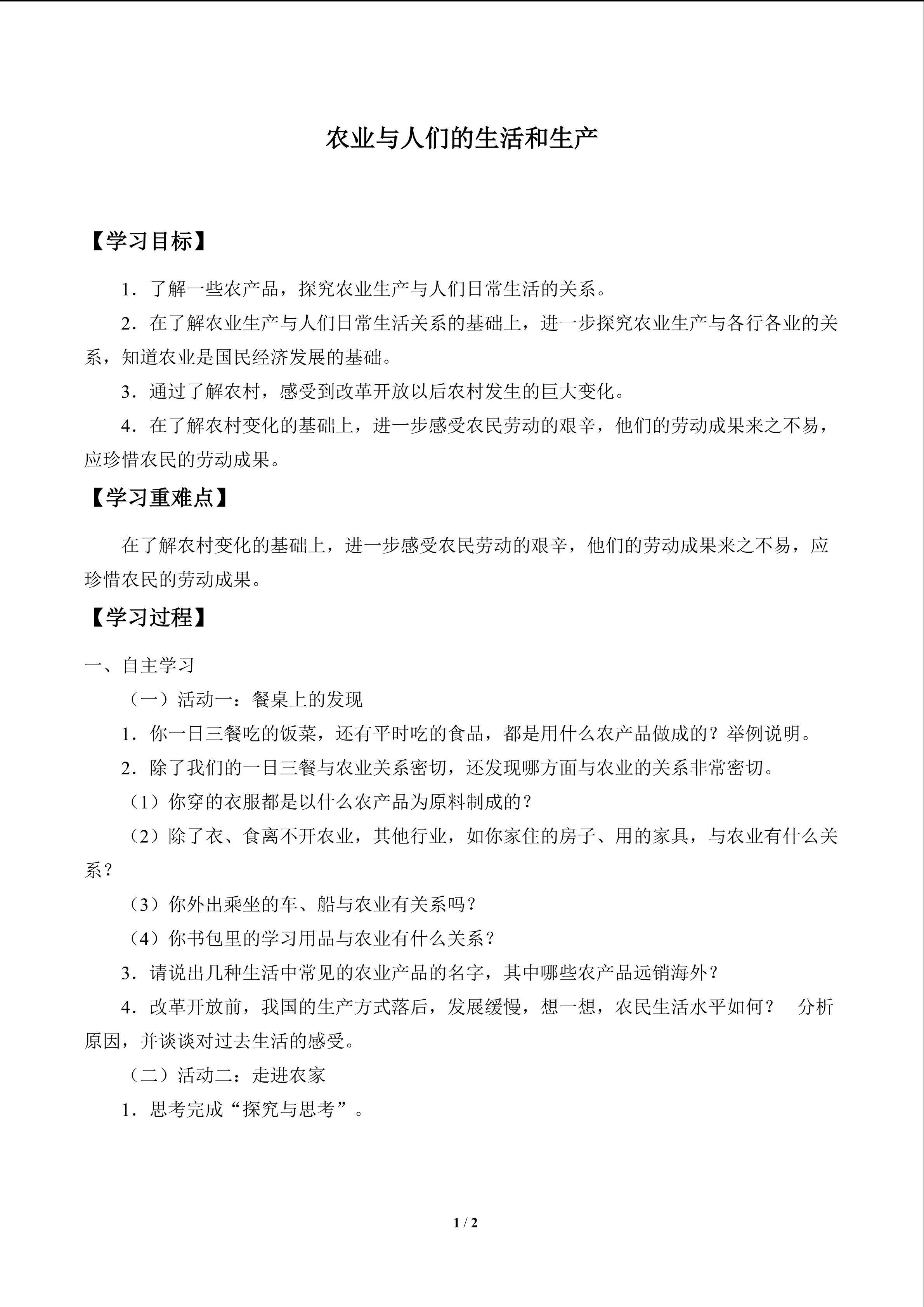 农业与人们的生活和生产_学案1