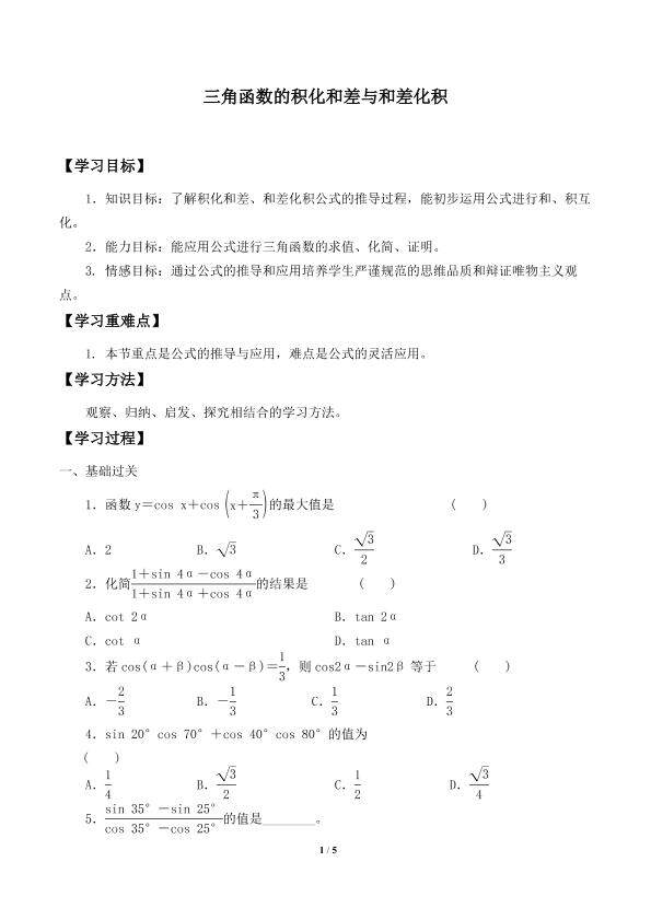 三角函数的积化和差与和差化积_学案1