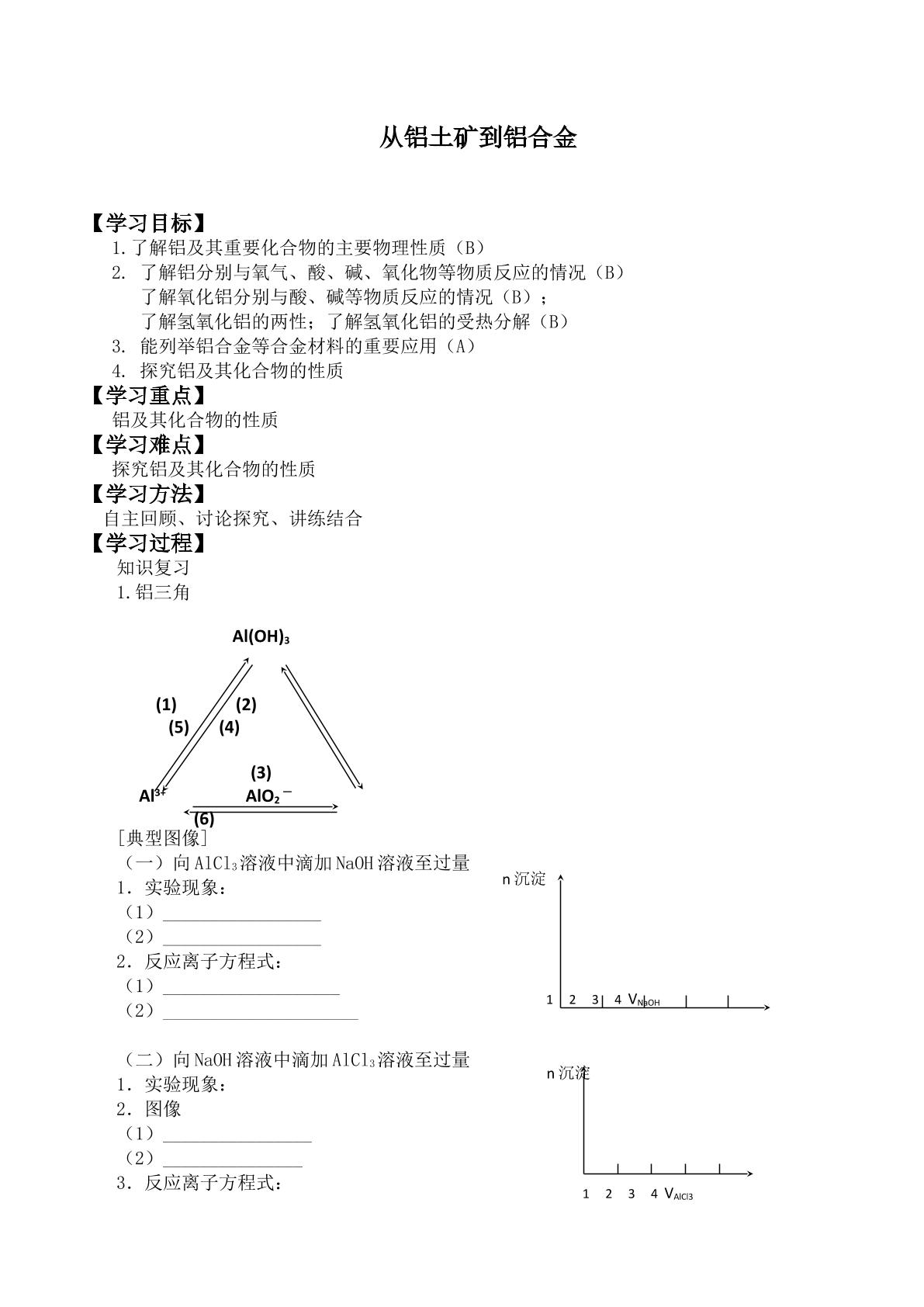 从铝土矿到铝合金_学案1