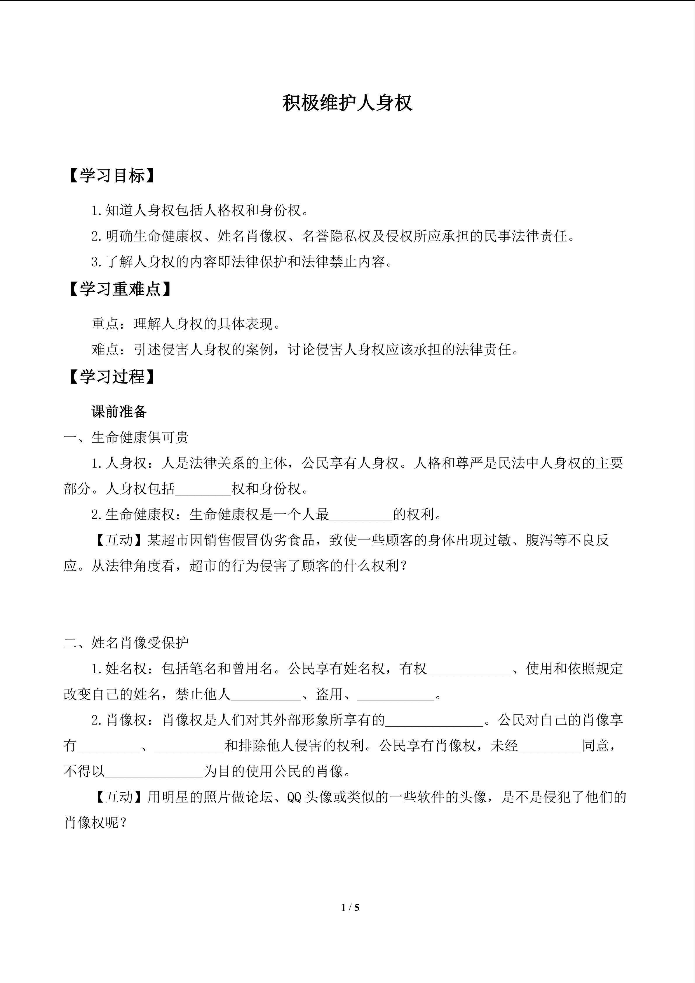 积极维护人身权_学案1