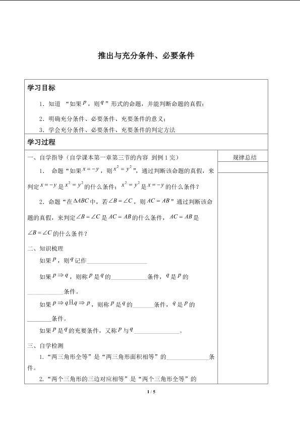 推出与充分条件、必要条件_学案1