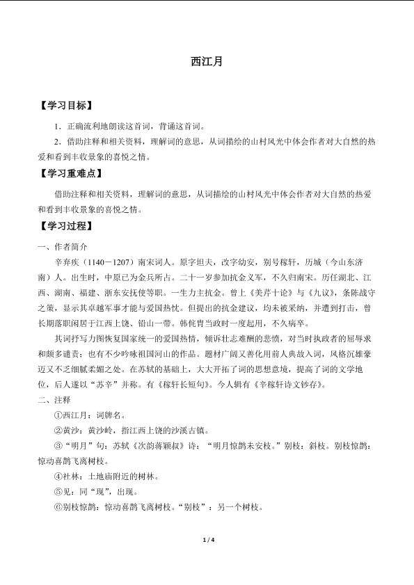 西江月_学案1