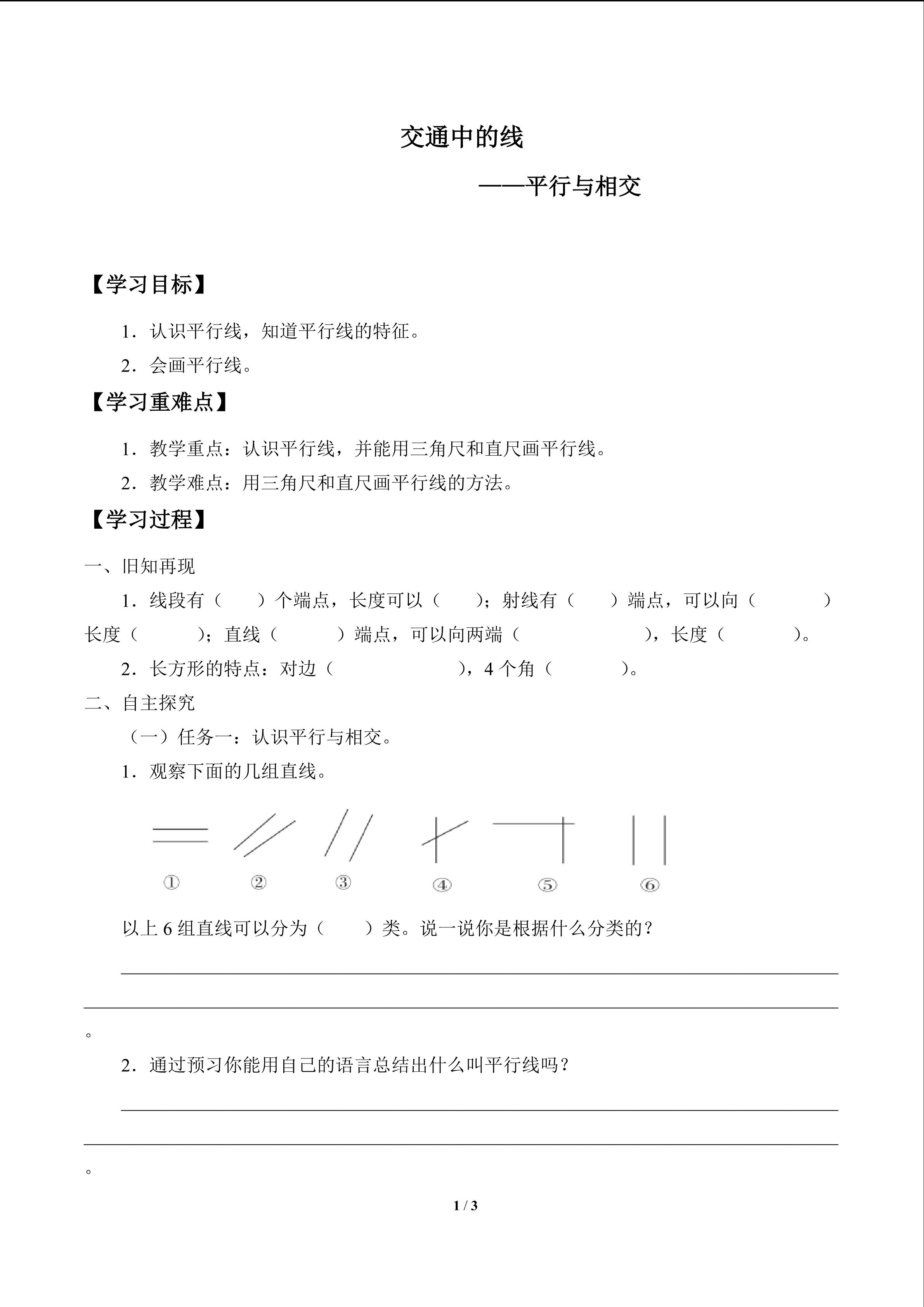 交通中的线——平行与相交_学案1