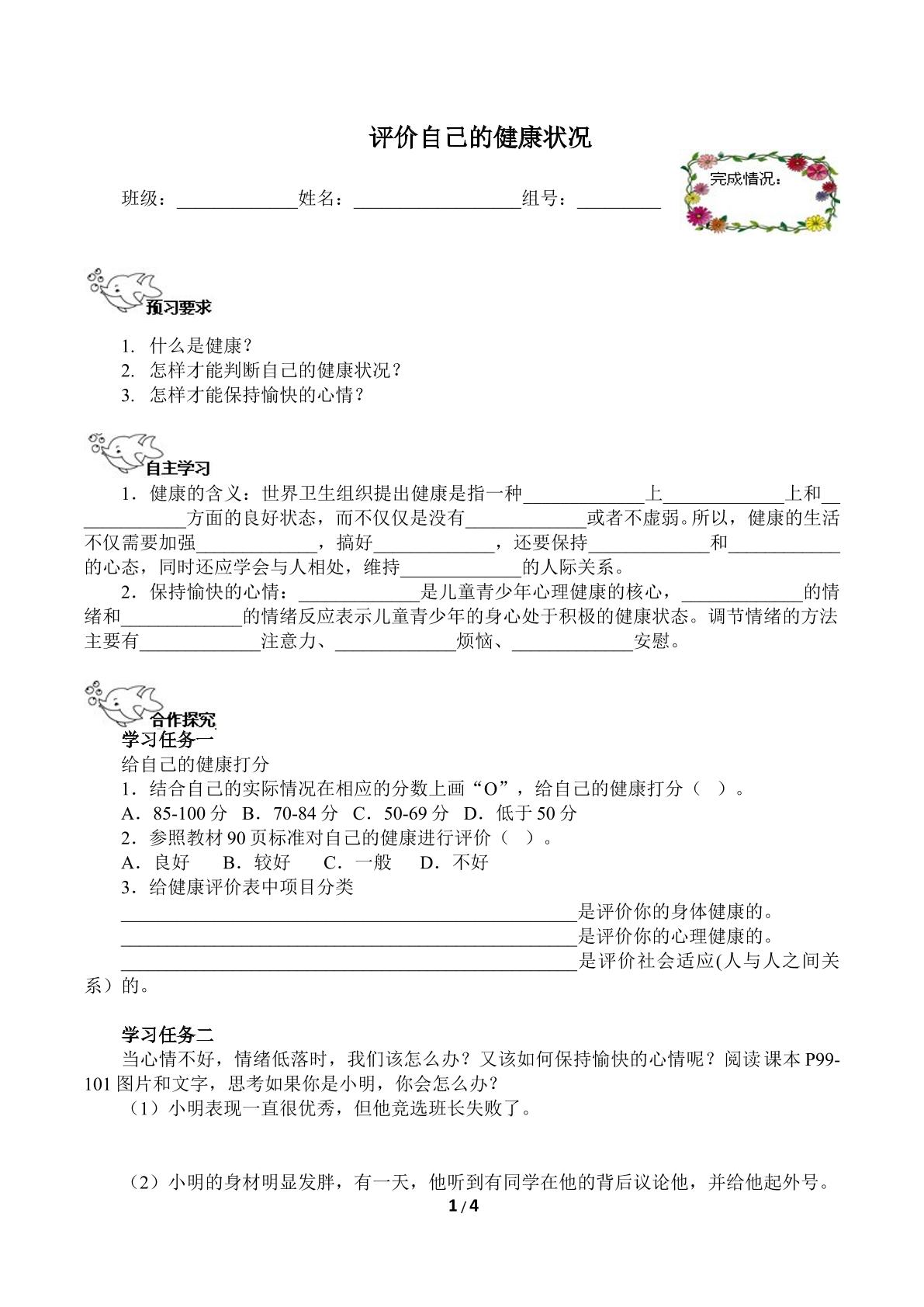 评价自己的健康状况（含答案） 精品资源_学案1