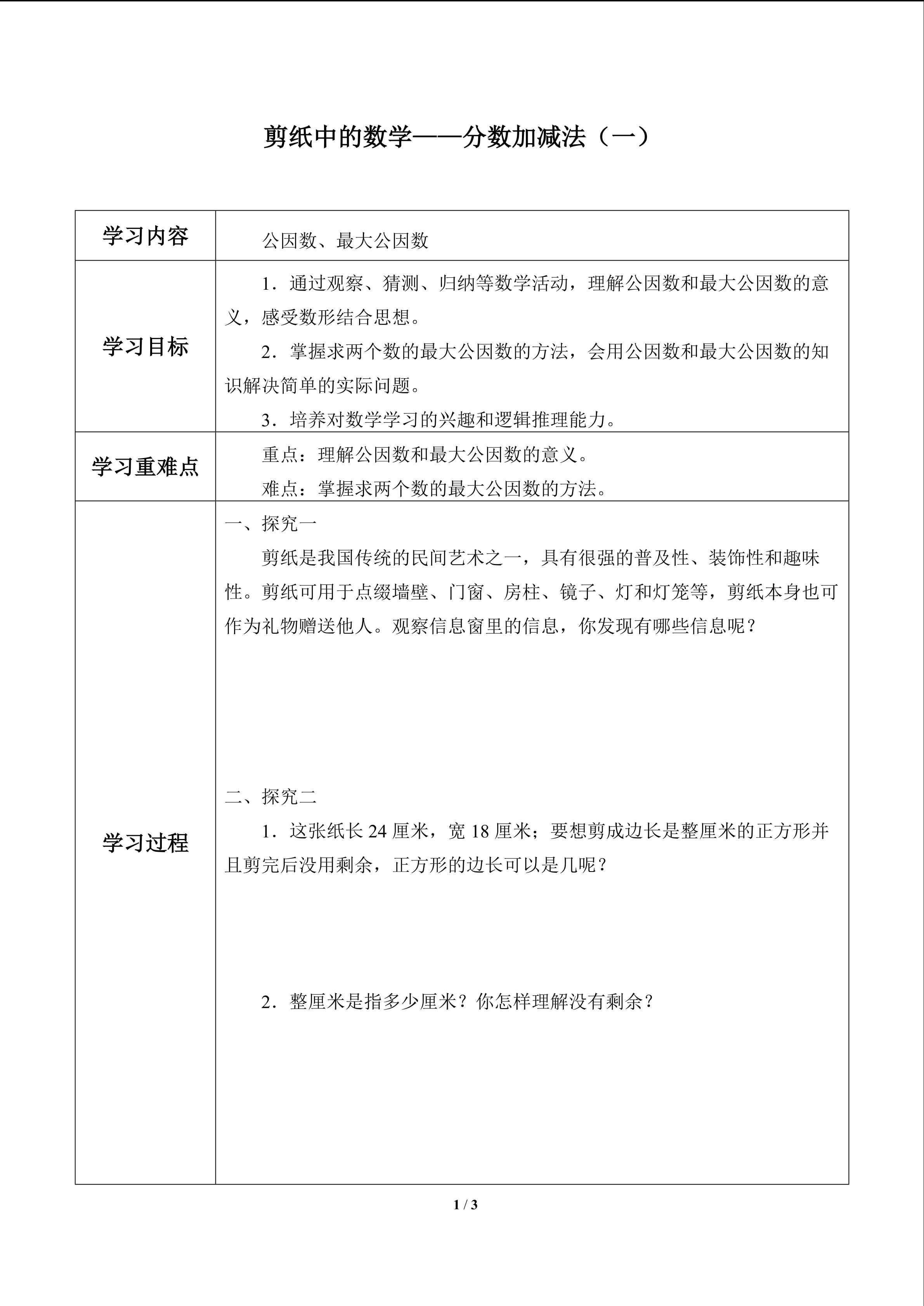 剪纸中的数学——分数加减法（一）_学案1