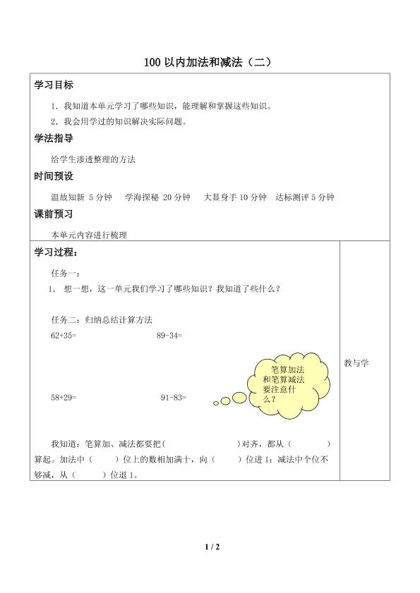 100以内的加法和减法（二）_学案1