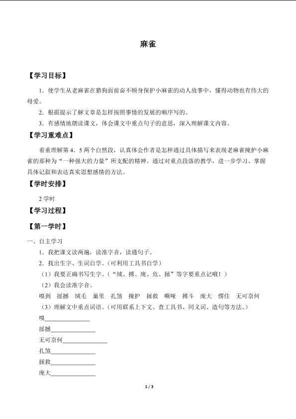 麻雀_学案1