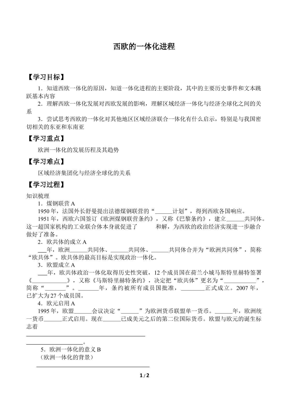 西欧的一体化进程_学案3