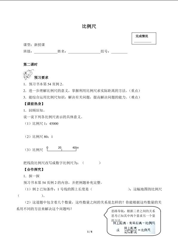 比例尺（含答案） 精品资源_学案1