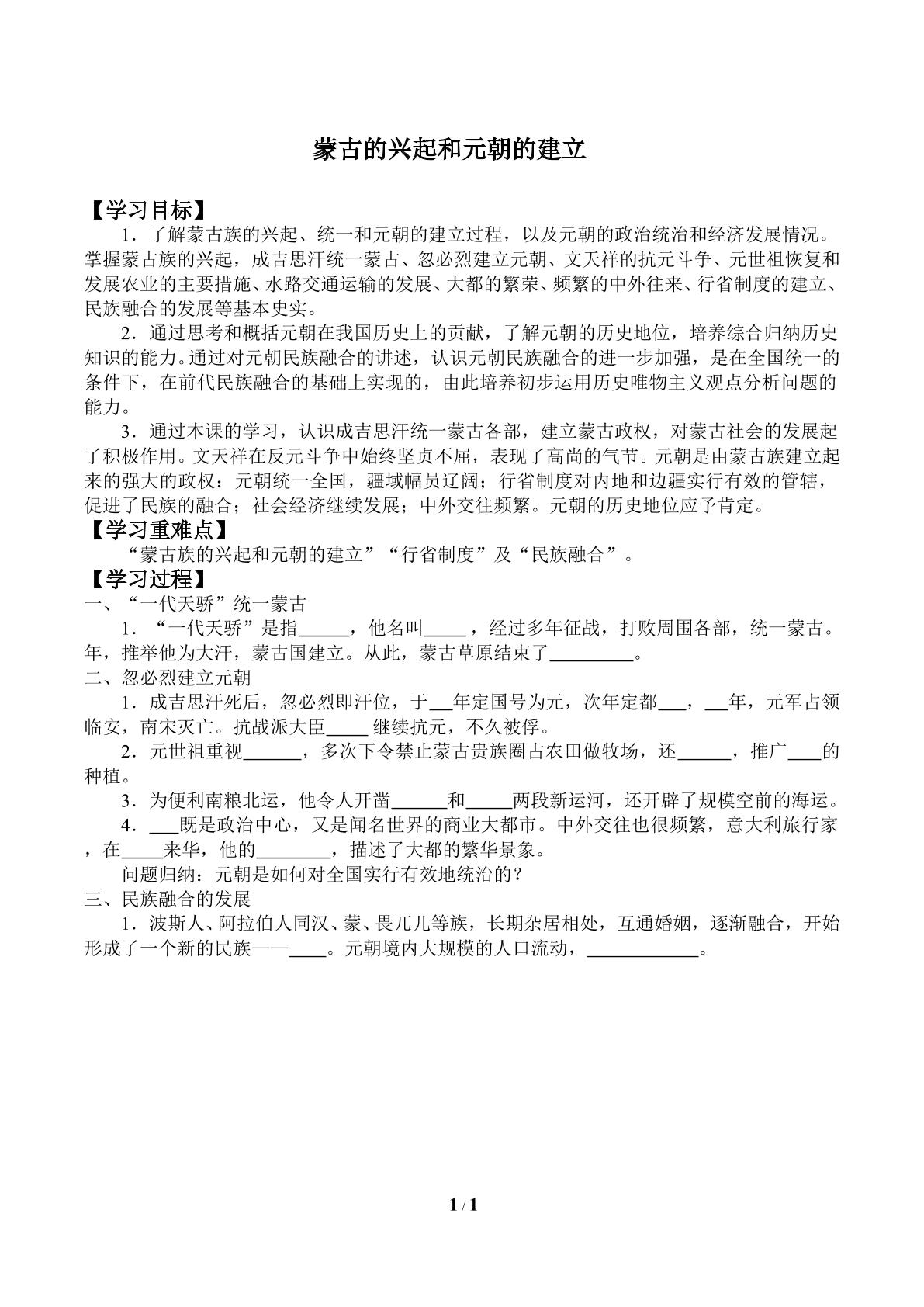 蒙古的兴起和元朝的建立_学案1