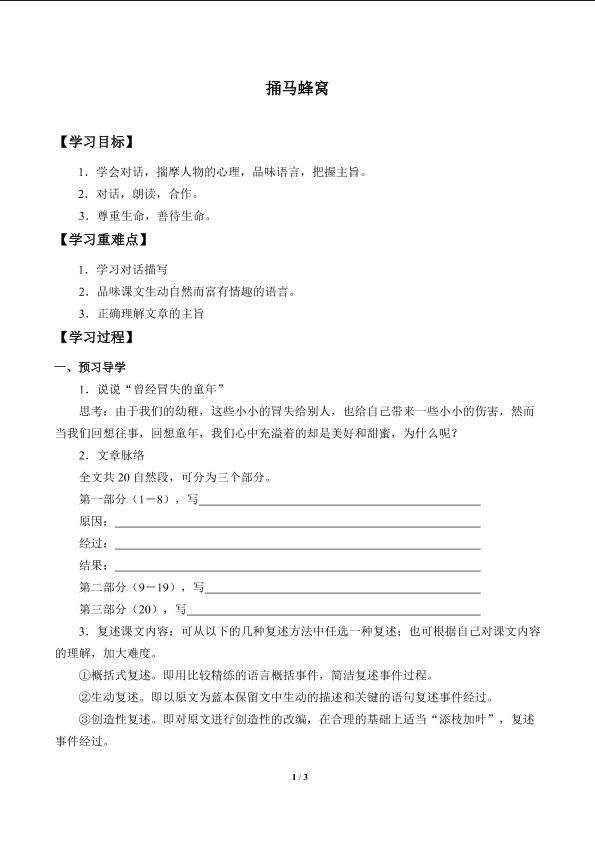 捅马蜂窝_学案1
