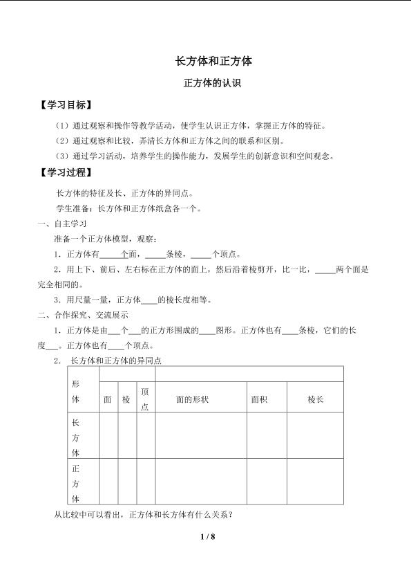 长方体和正方体_学案1