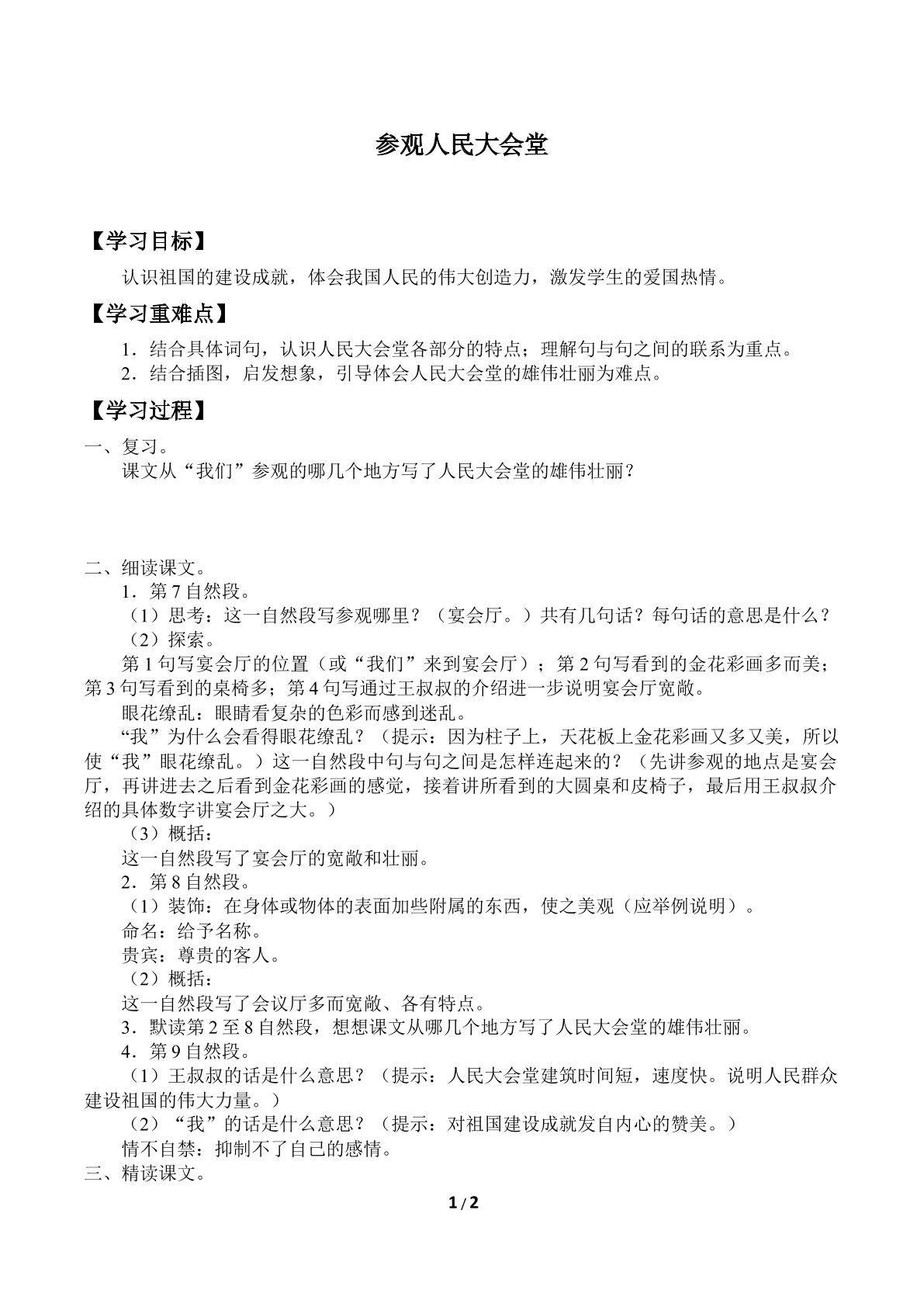 参观人民大会堂_学案2