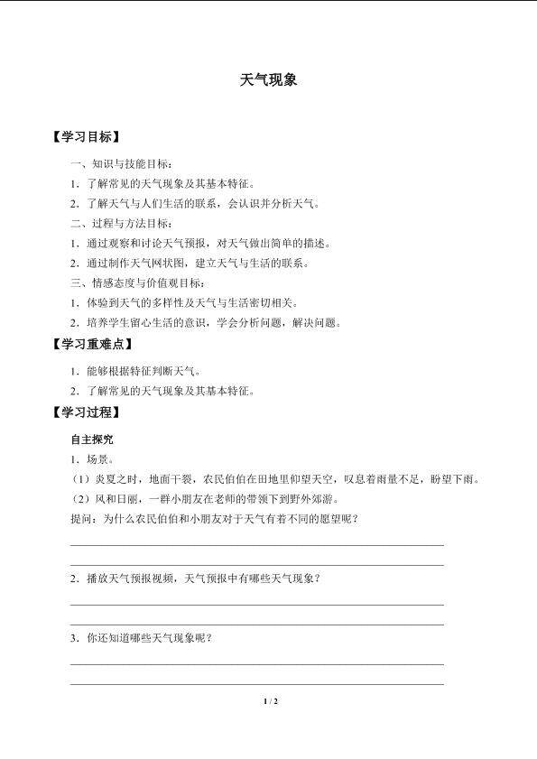 天气现象_学案1