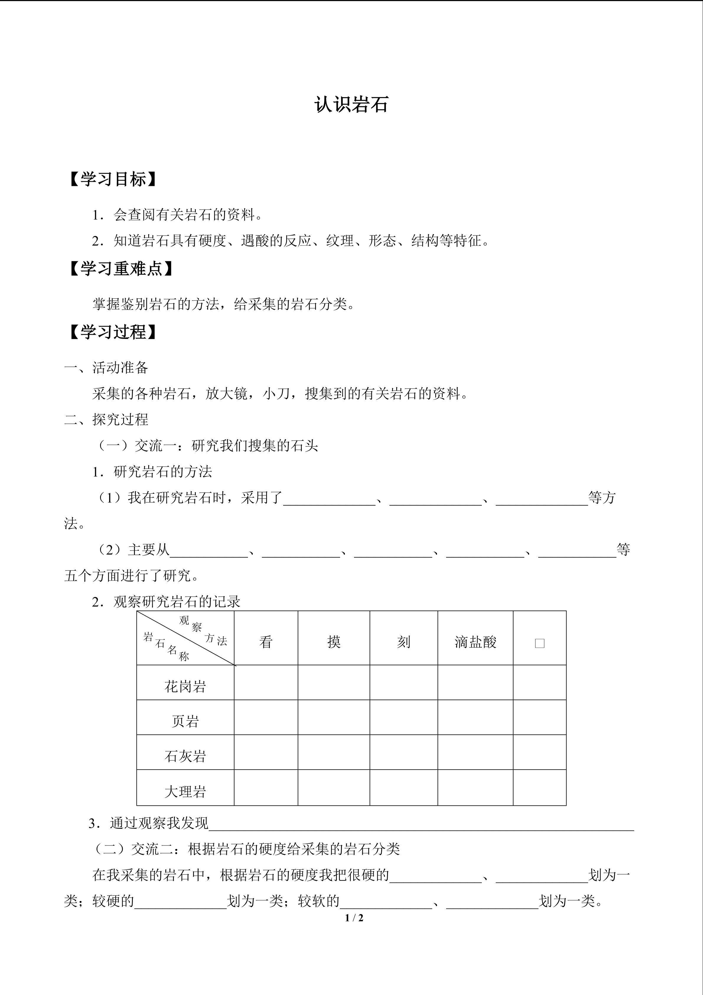 认识岩石_学案1