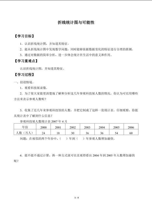 折线统计图与可能性_学案1