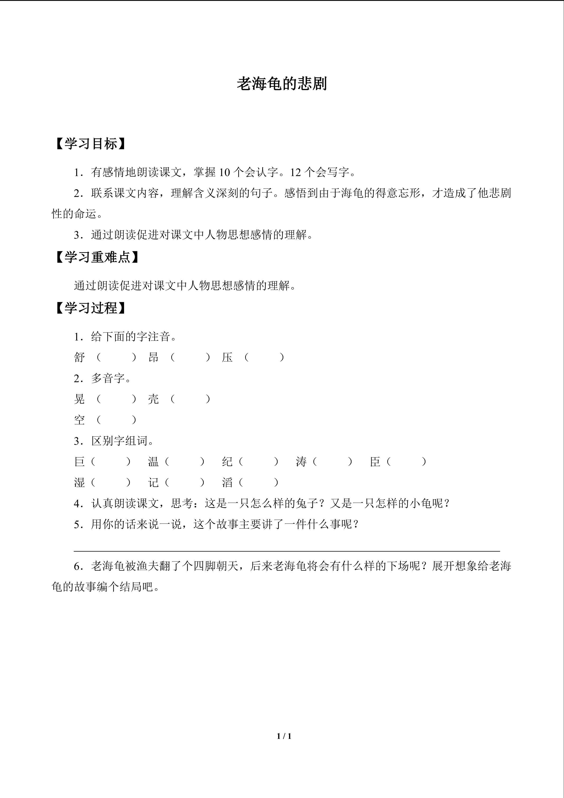 老海龟的悲剧_学案1