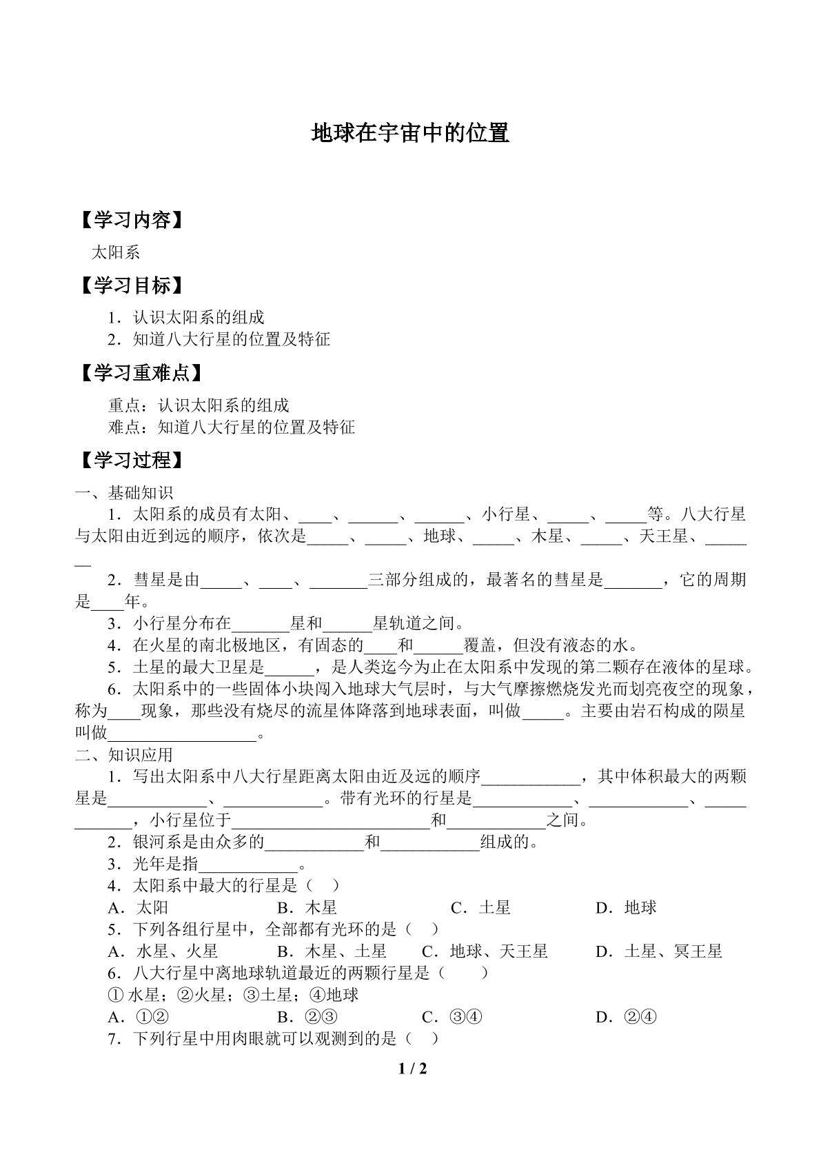 地球在宇宙中的位置_学案4