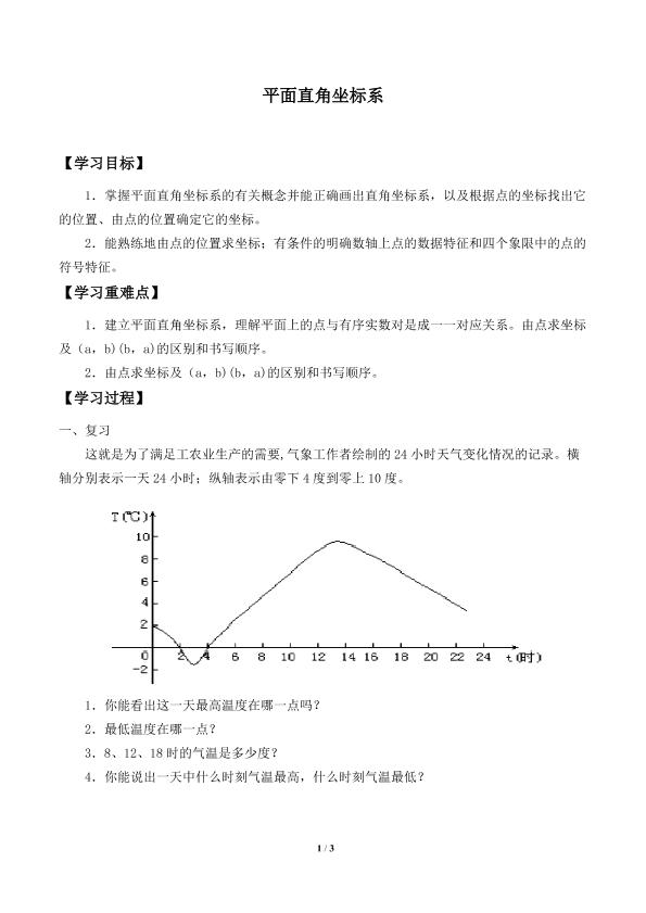 平面直角坐标系_学案1