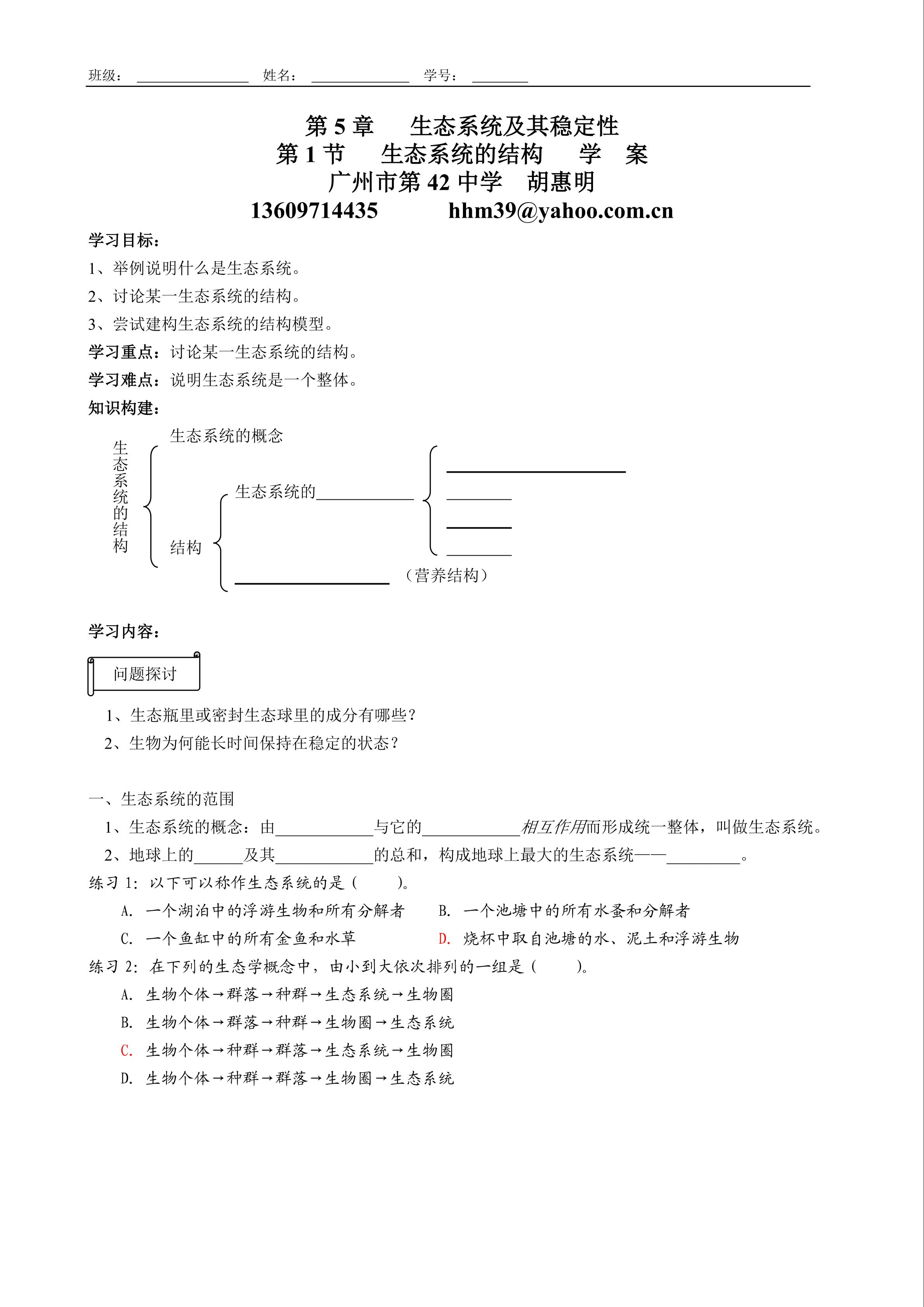 生物高中必修3第五章第一节学案1