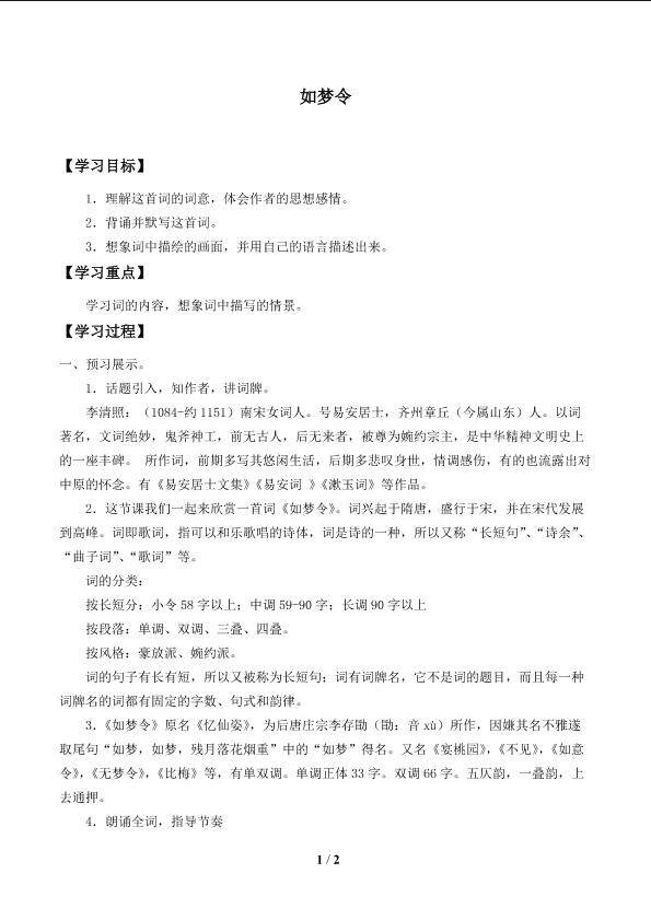 如梦令_学案1