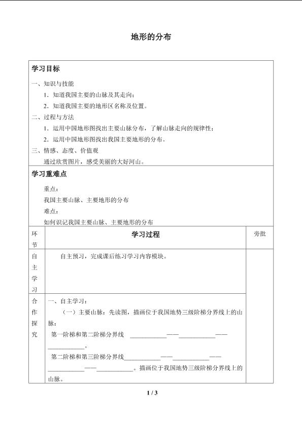 地形的分布_学案1