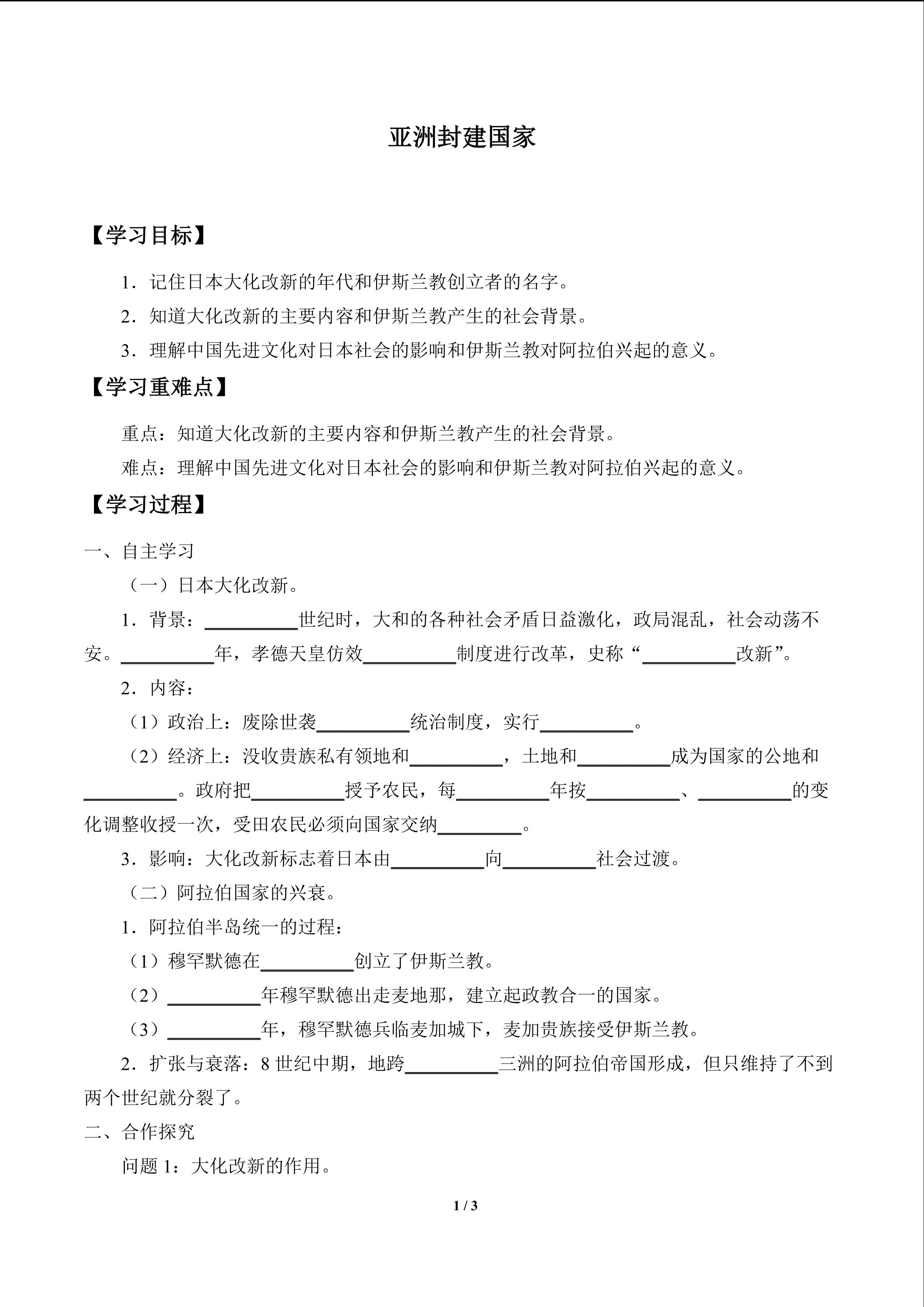 亚洲封建国家_学案1
