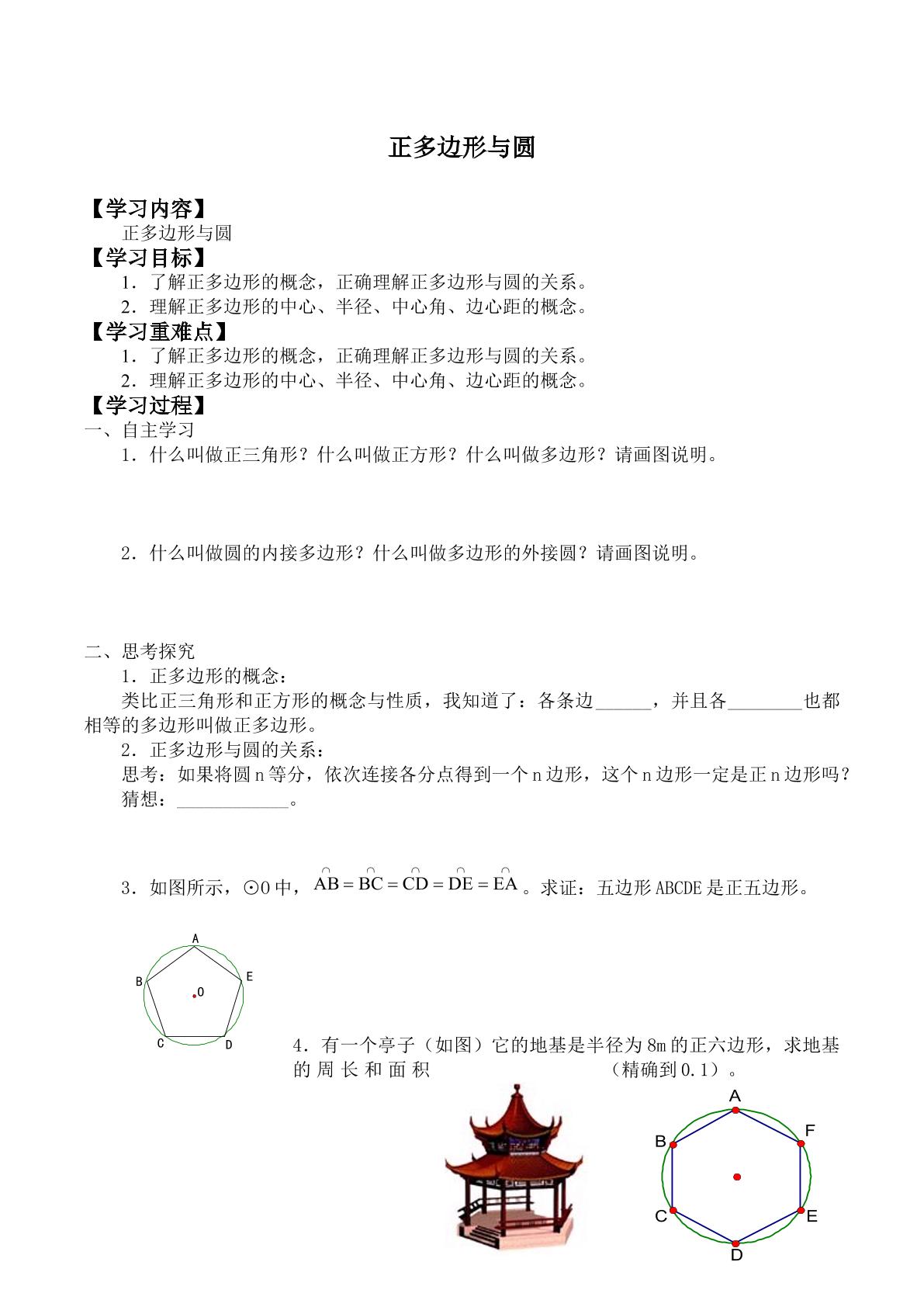 正多边形与圆_学案1